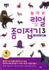 놀라운 리얼 종이접기 3