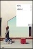 딸에 대하여