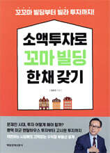 소액투자로 꼬마빌딩 한 채 갖기