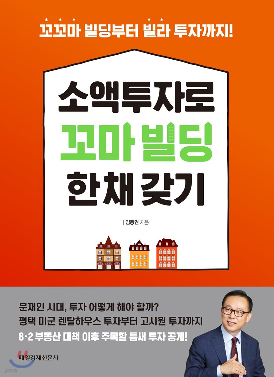 소액투자로 꼬마빌딩 한 채 갖기