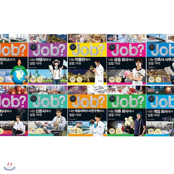 Job? 미래탐험 꿈발전소 시리즈 11~20권 세트(아동도서 증정) : 그린피스/여행사/박물관/금융회사/건축사사무소/영화사/신문사/국립과학수사연구원/의류/게임