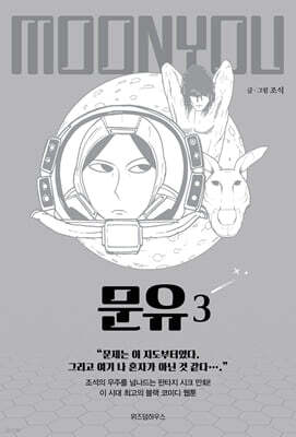 문유 3