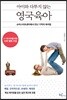 아이와 다투지 않는 영국 육아