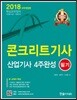 2018 콘크리트 기사 산업기사 4주완성 필기