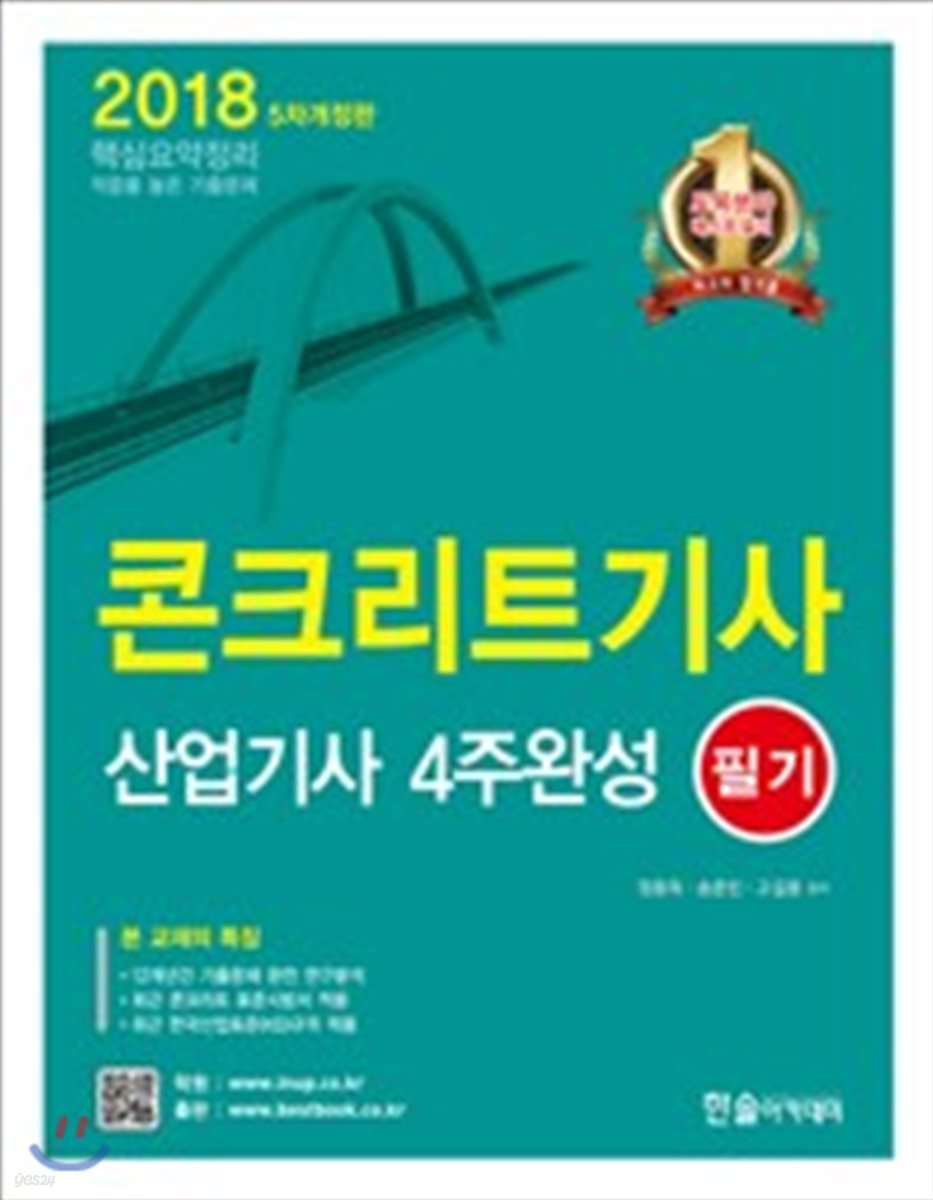 2018 콘크리트 기사 산업기사 4주완성 필기