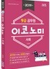 2019 9급 공무원 이코노미 문제집 사회
