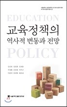 교육정책의 역사적 변동과 전망