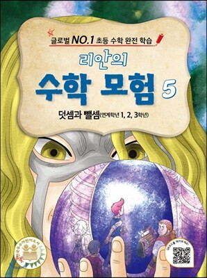 리안의 수학 모험 5