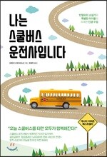 나는 스쿨버스 운전사입니다