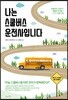 나는 스쿨버스 운전사입니다