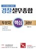 2018 경찰승진시험대비 RGO 실무종합 두분자 서브