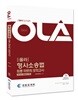 2018 경찰승진시험대비 OLA 올라 형사소송법 최종 마무리 모의고사