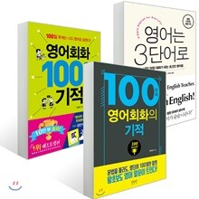 영어회화 100일의 기적 + 영어는 3단어로 + 100단어 영어회화의 기적