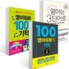 영어회화 100일의 기적 + 영어는 3단어로 + 100단어 영어회화의 기적