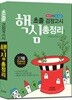 2018 초졸 검정고시 핵심총정리