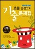 2018 초졸 검정고시 기출문제집