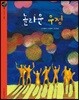 놀라운 우정