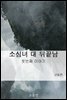 소심녀 대 뒤끝남 1