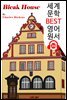 황폐한 집 Bleak House (세계 문학 BEST 영어 원서 310) - 원어민 음성 낭독