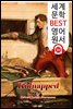 납치 Kidnapped (세계 문학 BEST 영어 원서 311) - 원어민 음성 낭독