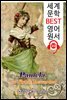 파멜라 Pamela, or Virtue Rewarded (세계 문학 BEST 영어 원서 313) - 원어민 음성 낭독