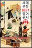 철부지의 해외여행기 The Innocents Abroad (세계 문학 BEST 영어 원서 314) - 원어민 음성 낭독
