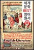 영문학 ; 영어권 세계의 역사와 그 의미 English Literature (세계 문학 BEST 영어 원서 316) - 원어민 음성 낭독