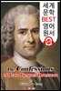 장 자크 루소의 '고백록' The Confessions of Jean Jacques Rousseau (세계 문학 BEST 영어 원서 317) - 원어민 음성 낭독