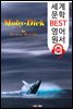 백경 Moby-Dick (세계 문학 BEST 영어 원서 319) - 원어민 음성 낭독