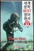 해저 2만리 Twenty Thousand Leagues under the Sea (세계 문학 BEST 영어 원서 320) - 원어민 음성 낭독