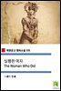실행한 여자 The Woman Who Did (착한문고 영어소설 135)