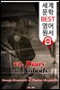 어느 무명 인사의 일기 The Diary of a Nobody (세계 문학 BEST 영어 원서 325) - 원어민 음성 낭독