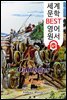 캐비지(양배추)와 왕 Cabbages and Kings (세계 문학 BEST 영어 원서 327) - 원어민 음성 낭독