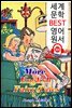 영국 전래 동화(44편) More English Fairy Tales (세계 문학 BEST 영어 원서 331) - 원어민 음성 낭독