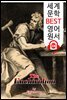 편람 The Enchiridion (세계 문학 BEST 영어 원서 336) - 원어민 음성 낭독