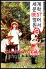어린이를 위한 교훈적인 이야기 Cautionary Tales for Children (세계 문학 BEST 영어 원서 338) - 원어민 음성 낭독