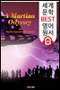 화성 오디세이 A Martian Odyssey (세계 문학 BEST 영어 원서 345) - 원어민 음성 낭독
