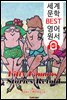 50가지 가장 유명한 이야기 Fifty Famous Stories Retold (세계 문학 BEST 영어 원서 347) - 원어민 음성 낭독