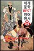 행복한 왕자와 다른 이야기 The Happy Prince, and Other Tales (세계 문학 BEST 영어 원서 348) - 원어민 음성 낭독