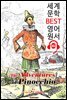 피노키오의 모험 The Adventures of Pinocchio (세계 문학 BEST 영어 원서 350) - 원어민 음성 낭독