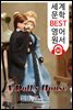 인형의 집 A Doll's House (세계 문학 BEST 영어 원서 351) - 원어민 음성 낭독