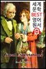 위대한 유산 Great Expectations (세계 문학 BEST 영어 원서 358) - 원어민 음성 낭독
