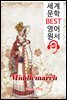 미들마치 Middlemarch (세계 문학 BEST 영어 원서 360) - 원어민 음성 낭독