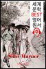 사일러스 마너 Silas Marner (세계 문학 BEST 영어 원서 362) - 원어민 음성 낭독