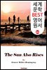 태양은 다시 떠오른다 (The Sun Also Rises)