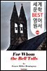 누구를 위하여 종은 울리나 (For Whom the Bell Tolls)