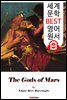 <존 카터 '바숨' 시리즈 2> 화성의 신들 The Gods of Mars (세계 문학 BEST 영어 원서 366) - 원어민 음성 낭독