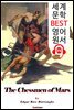 <존 카터 '바숨' 시리즈 5> 화성의 체스맨 The Chessmen of Mars (세계 문학 BEST 영어 원서 370) - 원어민 음성 낭독