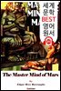 <존 카터 '바숨' 시리즈 6> 화성 군주의 마음 The Master Mind of Mars (세계 문학 BEST 영어 원서 371)
