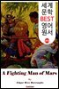 <존 카터 '바숨' 시리즈 7> 화성의 검투사 A Fighting Man of Mars (세계 문학 BEST 영어 원서 372)